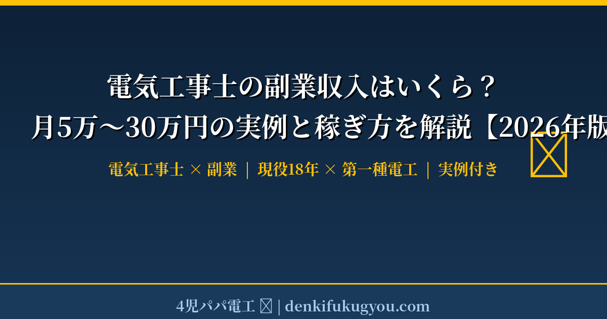 電気工事士の副業収入はいくら？月5万〜30万円の実例と稼ぎ方を解説【2026年版】